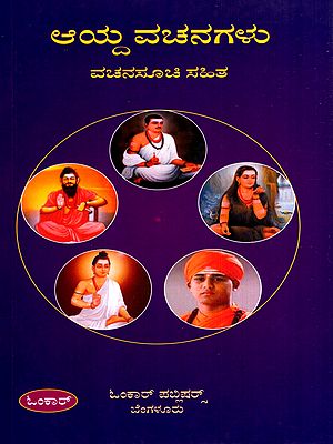 ಆಯ್ದ ವಚನಗಳು: Ayda Vachanagalu (Kannada)