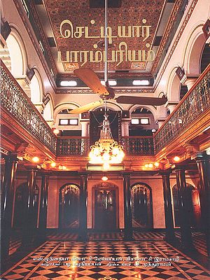 செட்டியார் பாரம்பரியம்: The Chettiar Heritage (Tamil)