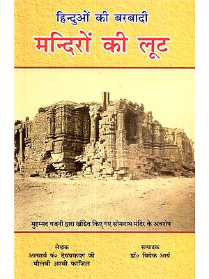 हिन्दुओं की बरबादी मन्दिरों की लूट: Hinduyon Ki Barvadi Mandiro Ki Loot
