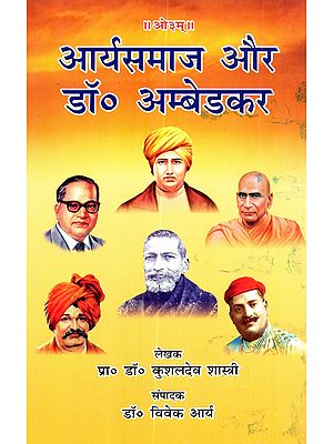 आर्यसमाज और डॉ० अम्बेडकर: Aryasamaj aur Dr. Ambedkar