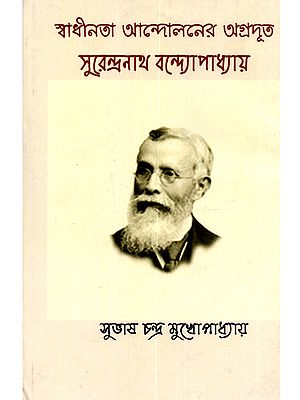 স্বাধীনতা আন্দোলনের অগ্রদূত সুরেন্দ্রনাথ বন্দ্যোপাধ্যায়: Swadhinata Andoloner Ogrodut Surendranath Bandyopadhyay (Bengali)