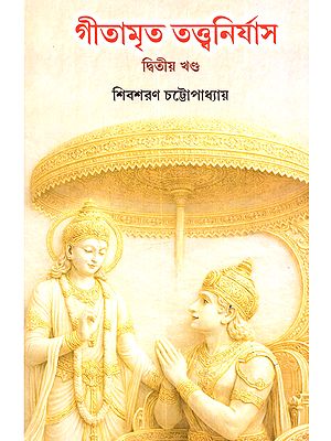 গীতামৃত তত্ত্বনির্যাস: Gitamarta Tattvaniryas (Part-II in Bengali)