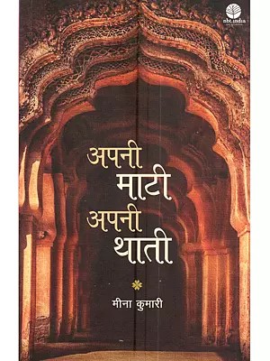 अपनी माटी अपनी थाती: Apni Maati Apni Thati