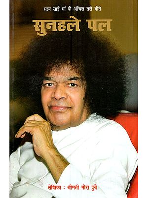 सुनहले पल (सत्य साई मां के आँचल तले बीते): Sunhale Pal (Satya Sai Maa Ke Anchal Tale Beete)