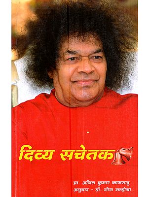 दिव्य सचेतक: Divya Sachetak