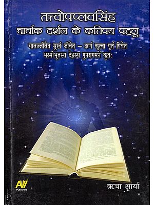 तत्त्वोपप्लवसिंह चार्वाक दर्शन के कतिपय पहलू- Some Aspects of Tattvopaplavasingh Charvaka Philosophy