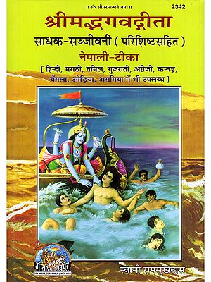 श्रीमद्भगवद्गीता साधक-सञ्जीवनी (परिशिष्टसहित) नेपाली-टीका- Srimad Bhagavad Gita Sadhak-Sanjivani (Parishishta Sahit) Nepali-Tika