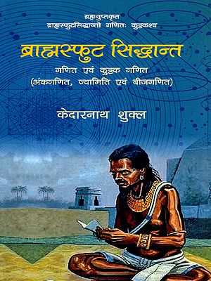 ब्राह्मस्फुट सिद्धान्त गणित एवं कुट्टक गणित: Brahmasphuta Siddhanta Mathematics and Kuttaka Mathematics (Arithmetic, Geometry and Algebra)