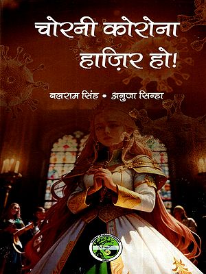 चोरनी कोरोना हाज़िर हो!: Chorni Corona Hazir Ho !