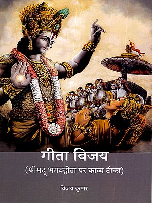 गीता विजय: Gita Vijaya (A Poetic Commentary on the Shrimad Bhagavad Gita)