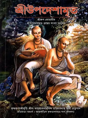 শ্রীউপদেশামৃত: Nectar of Instruction (Bengali)