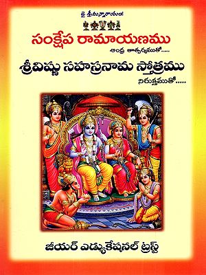 సంక్షేప రామాయణము : Explained Ramayana- Sri Vishnu Sahasranama Stotram (With Etymological Explanation) Telugu