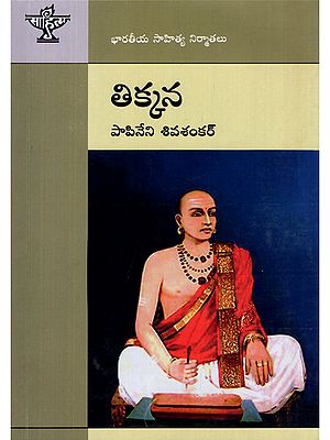 తిక్కన- Tikkana: Indian Literary Producers (Telugu)