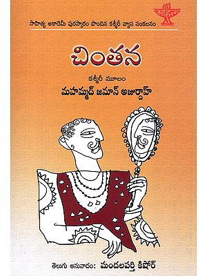 చింతన- Chintana: Sahitya Akademi Award-Winning Kashmiri Essay Collection (Telugu)