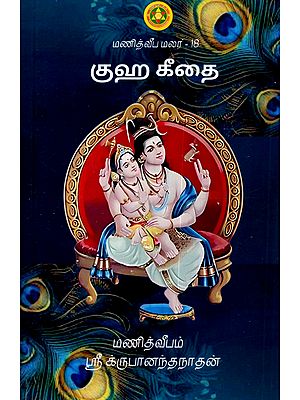 குஹ கீதை: Guha Geetai (Tamil)