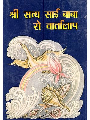 श्री सत्य साई बाबा से वार्तालाप: Shri Sathya Sai Baba Se Vartalap