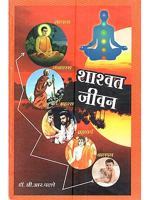 शाश्वत जीवन: Shashwat Jivan