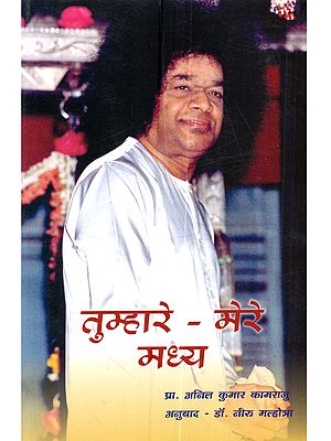 तुम्हारे - मेरे मध्य: Tumhare - Mere Madhya