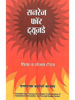 सनरेज फॉर ट्यूजडे (प्रेरणादायक कहानियों का संग्रह): Sunrays for Tuesday (A Compilation of Inspirational Stories)