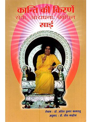 कान्ति की किरणें सेवा, आराधना, प्रवोधन साई: Kranti Ki Kirne Seva, Aradhana, Prabodhan Sai