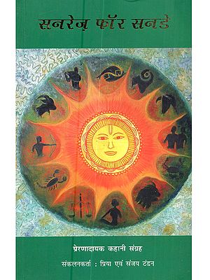 सनरेज़ फॉर सनडे (प्रेरणादायक कहानियों का संग्रह): Sunrays for Sunday (A Compilation of Inspirational Stories)