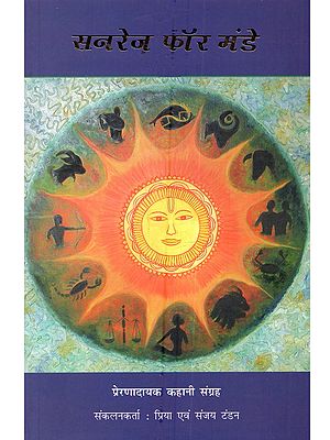 सनरेज़ फॉर मंडे (प्रेरणादायक कहानियों का संग्रह): Sunrays for Monday (A Compilation of Inspirational Stories)