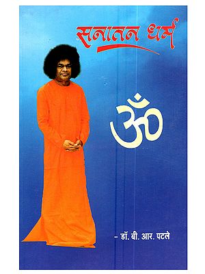 सनातन धर्म (देव प्रीति, पाप भीति और समाज प्रीति): Sanatan Dharma (Dev Priti, Paap Bhiti, aur Samaj Priti)