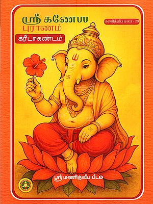 ஸ்ரீ கணேல் புராணம் (க்ரீடா' க²ண்டம்): Sri Ganel Puranam (Krida Kandam in Tamil)