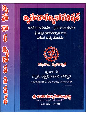 బృహదారణ్యకోపనిషత్: Brihadaranyaka Upanishad (Set of 2 Volumes in Telugu)