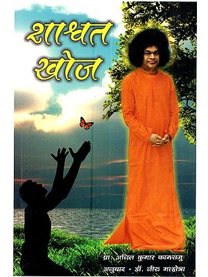 शाश्वत खोज: Shashwat Khoj