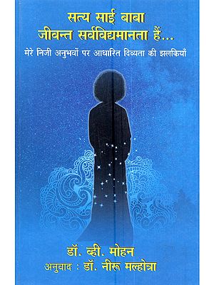 सत्य साई बाबा जीवन्त सर्वविद्यमानता हैं... मेरे निजी अनुभवों पर आधारित दिव्यता की झलकियाँ: Sathya Sai Baba Jeevant Sarvavidyamaanata Hein... Mere Nijee Anubhavon Par Aadhaarit Divyata Ke Jhalakiyaan