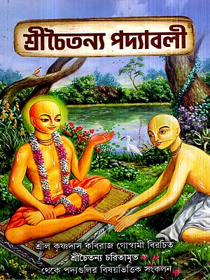 শ্রীচৈতন্য পদ্যাবলী: Sri Chaitanya's Verses- A Thematic Compilation of Verses from Sri Chaitanya Charitamrita in Bengali (Vol-1)