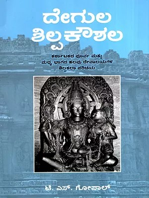 ದೇಗುಲ ಶಿಲ್ಪಕೌಶಲ: Degula Shilpakoushala (Kannada) A Brief Introduction to the Sculpture and Architecture of Some Temples in the Eastern and Central Parts of Karnataka