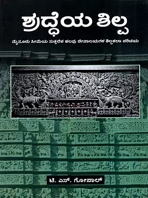 ಶುದ್ಧೆಯ ಶಿಲ್ಪ: Shraddheya Shilpa- A Brief Introduction to Some Temple Sculptures of Mysuru Region (Kannada)