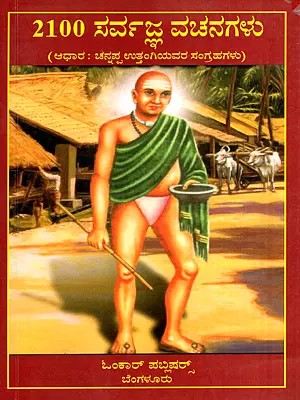 2100 ಸರ್ವಜ್ಞ ವಚನಗಳು: 2100 Sarvagna Vachanagalu (Kannada)