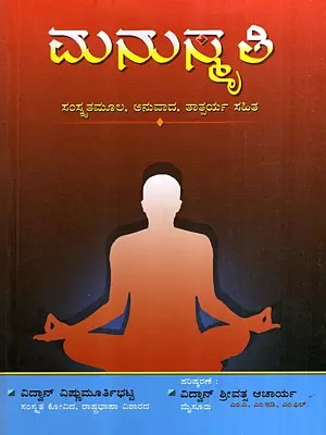 ಮನುಸ್ಮೃತಿ: Manu Smruthi (Kannada)