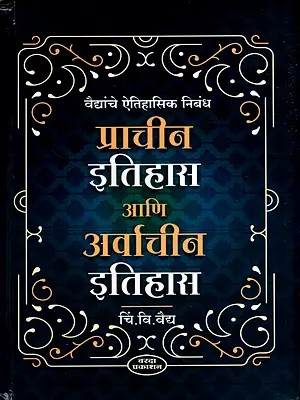वैद्यांचे ऐतिहासिक निबंध- प्राचीन इतिहास आणि अर्वाचीन इतिहास: Vaidya's Historical Essays - Ancient History and Modern History (Marathi)