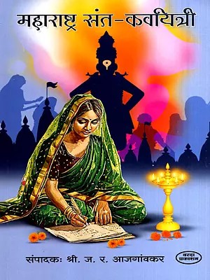 महाराष्ट्र संत-कवयित्री: Maharashtra Sant-Kavayitree (Marathi)