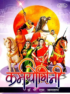 कर्मयोगिनी: Karma Yogini (Marathi)