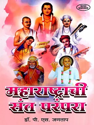 महाराष्ट्राची संत परंपरा: Maharashtra's Saint Tradition (Marathi)