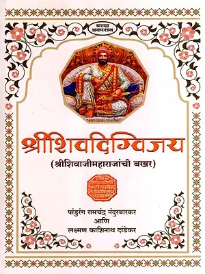 श्रीशिवदिग्विजय- श्रीशिवाजीमहाराजांची बखर: Shreeshivadigvijaya- The Armor of Shreeshivajimaharaja (Marathi)