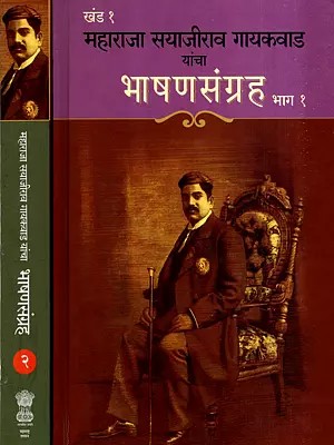 महाराजा सयाजीराव गायकवाड यांचा भाषणसंग्रह: Maharaja Sayajirao Gaekwad Speeches and Addresses in Marathi (Set of 2 Volumes)