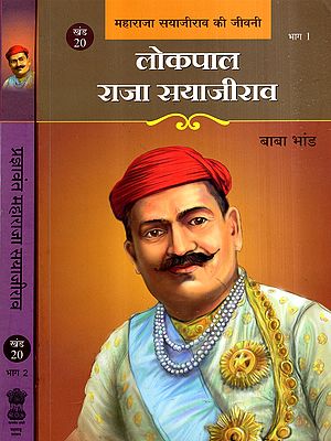 लोकपाल राजा सयाजीराव- प्रज्ञावंत महाराजा सयाजीराव: Lokpal Raja Sayajirao- Pragyawant Maharaja Sayajirao, Biography of Maharaja Sayajirao (Set of 2 Volumes)