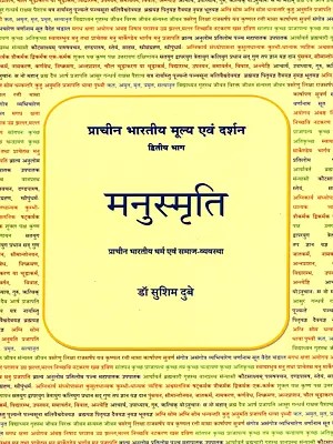 मनुस्मृति- Manusmriti- Ancient Indian Religion and Social System (Ancient Indian Values ​​and Philosophy)