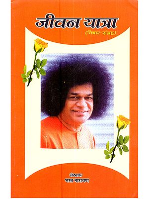 जीवन यात्रा (विचार-संग्रह): Jeevan Yatra (Vichar Sangrah)