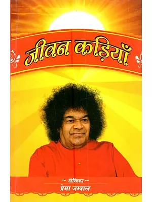 जीवन कड़ियाँ: Jeevan Kadiyaan