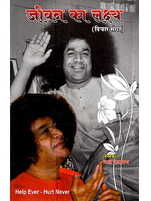 जीवन का लक्ष्य (विचार संग्रह): Jeevan Ka Lakshya (Vichar Sangrah)