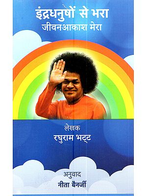 इन्द्रधनुषों से भरा, जीवनाकाश मेरा: Indradhanuso Se Bhara, Jeevankash Mera