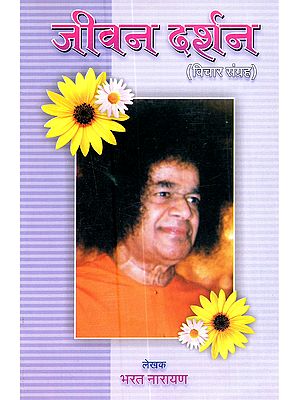 जीवन दर्शन (विचार संग्रह): Jeevan Darshan (Vichar Sangrah)