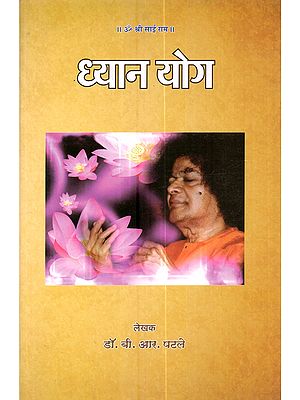 ध्यान योग: Dhyan Yog